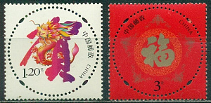 Китай, 2024, Новый Лунный Год Дракона, 2 поздравительные марки